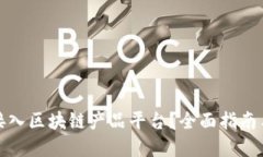 如何成功接入区块链产品