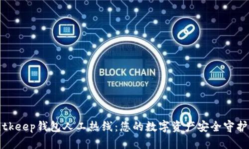 Bitkeep钱包人工热线：您的数字资产安全守护者