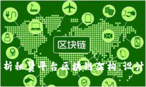 全面解析租赁平台区块链架构：设计与优势