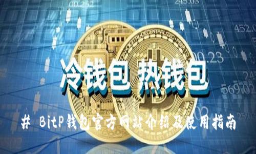 # BitP钱包官方网站介绍及使用指南