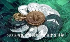 BitPie钱包使用问题与解决