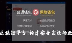 : 山东云存储区块链平台：
