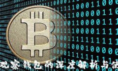 比特派观察钱包的深度解