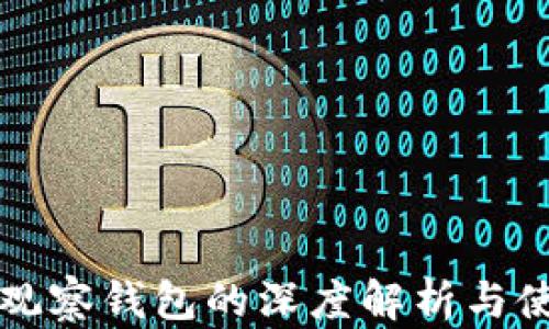 比特派观察钱包的深度解析与使用指南