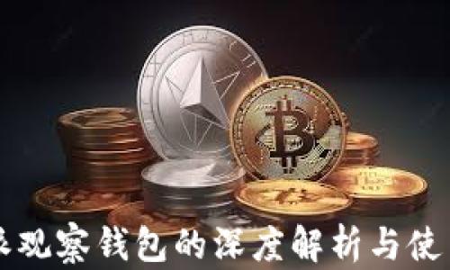 
比特派观察钱包的深度解析与使用指南