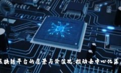 区块链平台的愿景与价值