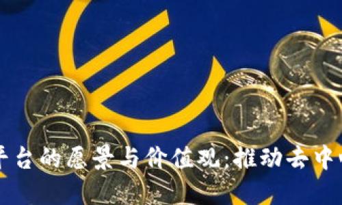 区块链平台的愿景与价值观：推动去中心化未来