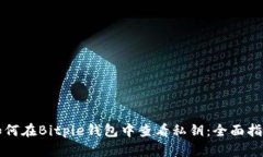 如何在Bitpie钱包中查看私