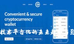 区块链技术平台化的未来