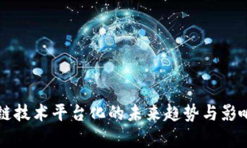 区块链技术平台化的未来趋势与影响分析