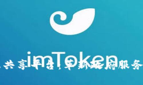 区块链政务信息共享平台：革新政府服务与透明度的未来