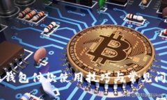 比特派钱包付款使用技巧