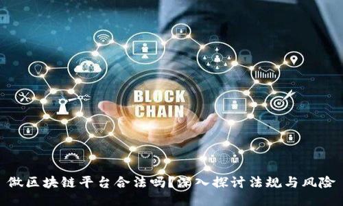 做区块链平台合法吗？深入探讨法规与风险