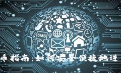 Bitkeep钱包提币指南：如何