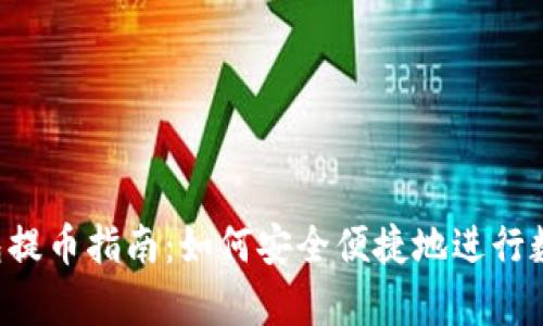 Bitkeep钱包提币指南：如何安全便捷地进行数字资产转移