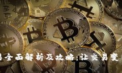 比特派交易全面解析及攻