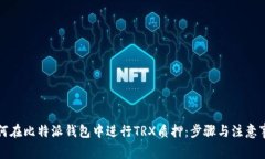 如何在比特派钱包中进行