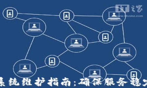 
区块链平台系统维护指南：确保服务稳定与数据安全
