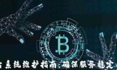 区块链平台系统维护指南