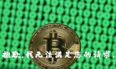 抱歉，我无法满足您的请