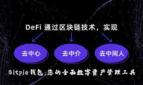 Bitpie钱包：您的全面数字资产管理工具
