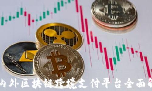 
国内外区块链跨境支付平台全面解析