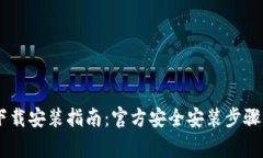 Bitpie钱包iOS下载安装指南