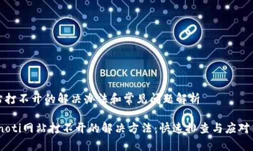 网站打不开的解决办法和常见问题解析

bianoti网站打不开的解决方法：快速排查与应对策略