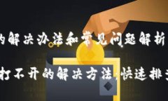 网站打不开的解决办法和