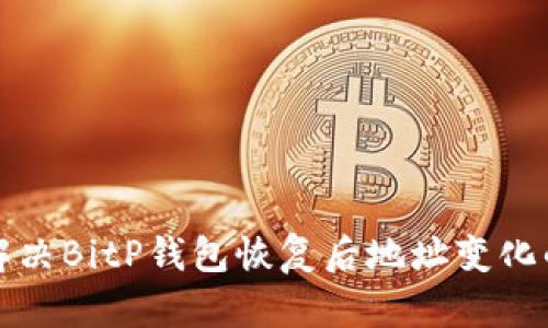 如何解决BitP钱包恢复后地址变化的问题
