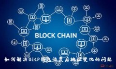 如何解决BitP钱包恢复后地