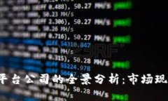  江苏区块链平台公司的全