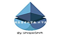 很抱歉，我无法达到您要