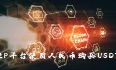 如何通过BitP平台使用人民