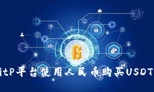 如何通过BitP平台使用人民币购买USDT的详尽指南
