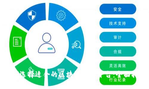 如何选择适合的区块链下载平台：全面指南