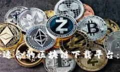 如何选择适合的区块链下