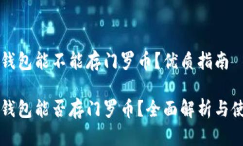 比特派钱包能不能存门罗币？优质指南

比特派钱包能否存门罗币？全面解析与使用指南