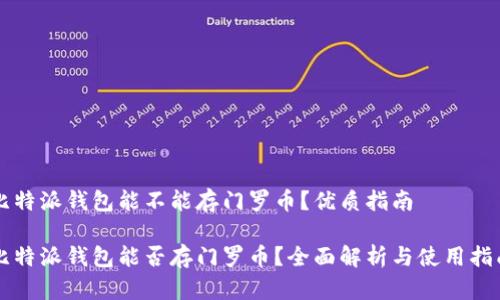 比特派钱包能不能存门罗币？优质指南

比特派钱包能否存门罗币？全面解析与使用指南