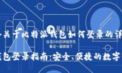 这是一个关于比特派钱包