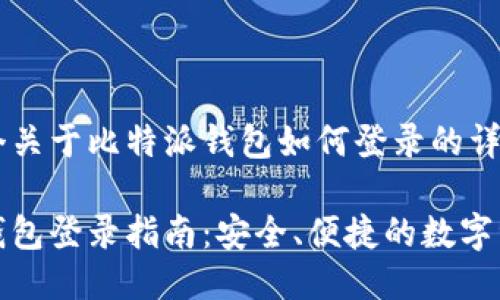 这是一个关于比特派钱包如何登录的详细介绍

比特派钱包登录指南：安全、便捷的数字资产管理