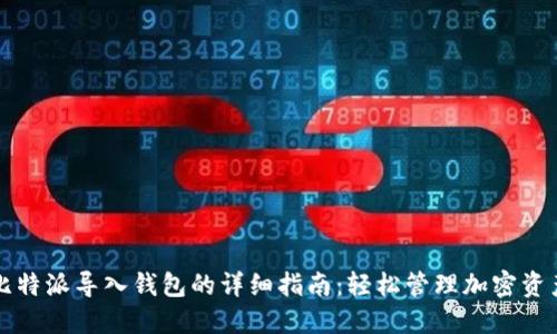 比特派导入钱包的详细指南：轻松管理加密资产