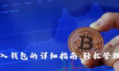 比特派导入钱包的详细指