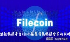 区块链视频平台Lino：颠覆