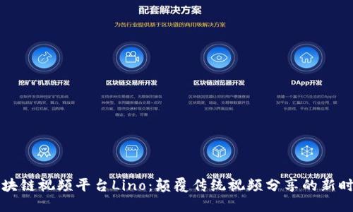 区块链视频平台Lino：颠覆传统视频分享的新时代