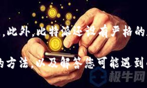 如何在比特派上购买USDT：详细指南与常见问题解答

比特派, 购买USDT, 加密货币, 数字资产/guanjianci

在当前越来越多的人进入加密货币市场的情况下，USDT（泰达币）作为一种稳定币，受到了广泛的关注和使用。USDT的价值通常与美元挂钩，使其在交易中成为一种风险较低的选择。在众多数字资产交易平台中，比特派（Bitpie）凭借其用户友好的界面和便捷的操作流程，成为了许多用户购买USDT的首选平台。本文将深入探讨如何在比特派上购买USDT，提供全面的指南和解答，同时回答一些用户在此过程中可能遇到的常见问题。

一、比特派概述
比特派（Bitpie）是一个多功能的数字资产钱包，支持多种加密货币的存储、交易与管理。它为用户提供了安全、便捷以及高效的服务，用户可以在比特派上轻松地管理他们的数字资产，进行加密货币交易。由于其操作简单、界面友好，非常适合新手用户使用。在比特派上购买USDT的过程可以使用户轻松地进入加密货币市场，进行投资和交易。

二、在比特派上购买USDT的步骤
在比特派上购买USDT的步骤主要包括以下几步：

h41. 注册比特派账户/h4
首先，用户需要下载比特派应用并注册一个账户。用户可以通过比特派的官方网站或者应用商店下载相应的应用程序。在注册过程中，用户需要提供有效的手机号码，并创建一个安全的密码。为了确保账户的安全，用户还可以启用二次验证功能。

h42. 完成身份验证/h4
为了符合相关法律法规，比特派在用户进行大额交易时需要进行身份验证。用户需提供身份证明文件以及个人信息。在提交身份信息后，系统会进行审核，通常审核所需的时间不会超过24小时。

h43. 充值资金/h4
成功注册并完成身份验证后，用户需要将资金充值到自己的比特派账户。比特派支持多种充值方式，包括银行转账、第三方支付等。用户可以根据自己的实际情况选择最适合的充值方式。充值完成后，资金会及时到账，可用于后续的USDT购买。

h44. 搜索USDT并下单/h4
在比特派的主界面中，用户可以找到“市场”或“交易”选项，点击进入后搜索“USDT”。然后，用户可以查看USDT的实时行情和交易信息。在确认价格后，可以选择“买入”进行下单。用户需要输入购买的数量，并确认交易信息，最后点击“确认”完成订单。

h45. 查看持仓/h4
交易完成后，用户可以在“资产”或“钱包”中查看自己持有的USDT。此时，用户可以选择继续持有，或者根据市场情况进行后续交易。

三、购买USDT时的注意事项
在比特派上购买USDT时，有几个注意事项需要用户留意：

h41. 市场波动/h4
尽管USDT是稳定币，价值通常与美元挂钩，但在极端市场情况下，USDT的市场价格可能会略有波动，因此用户在购买时要关注市场行情，选择合适的时机进行交易。

h42. 手续费/h4
比特派在交易过程中可能会收取一定的手续费用，用户在下单前需要仔细阅读交易条款，以避免在交易时产生意外费用。

h43. 交易安全/h4
在进行数字资产交易时，安全性是至关重要的。用户应选择强度足够的密码，并定期更改；同时建议开启二步验证，保障账户安全；防止钓鱼网站和诈骗信息，确保只在官方渠道进行交易。

h44. 法规合规/h4
不同国家和地区对加密货币交易有不同的法律法规，用户在进行USDT交易前应了解相关的法律政策，以确保自己的交易合规合法。同时需关注比特派的合规政策，确保在安全的环境下进行交易。

四、常见问题解答

h4问题1：比特派的安全性如何？/h4
比特派作为一个受到广泛使用的数字资产钱包，其安全性尤其受到用户关注。比特派采用先进的安全技术，如高标准的加密技术和冷存储机制，以确保用户资产的安全。此外，比特派还定期进行安全审计与风险评估，及时修复潜在的安全漏洞。然而，用户仍需增强自身的安全意识，避免通过不安全的网络连接及设备进行交易，定期更新账户密码，保障账户的安全。

h4问题2：如果我在比特派购买的USDT没有到账怎么办？/h4
若在比特派上交易后USDT未能及时到账，用户应首先检查自己的交易记录，确认交易是否完成。如果交易状态显示为“已完成”，但仍未到账，建议用户查看网络状况，检查是否存在延迟。用户还可以通过比特派的客服进行咨询，提供交易ID和相关信息，以便客服进行查询和处理。一般情况下，充值或提现过程中的延误属于正常现象，但若长期未到账，则应及时联系客服处理。

h4问题3：我可以将比特派中的USDT转到其他钱包吗？/h4
是的，用户可以将比特派中的USDT转至其他加密钱包。首先需确认其他钱包的地址正确并支持USDT的转账。用户可以在比特派选择“提币”或“转账”选项，输入对方的钱包地址及转账金额，确认无误后提交转账申请。请注意，在进行转账前，务必核对对方钱包地址准确无误，避免因地址错误造成资产损失。

h4问题4：比特派如何处理用户的隐私和数据保护？/h4
比特派非常重视用户的隐私安全和数据保护，采用先进的技术手段来保护用户数据的安全性。平台所有传输的数据均采用加密技术保护，同时用户的个人数据和交易记录不会被未经授权的第三方访问。此外，比特派还设有严格的数据管理和权限控制制度，确保用户个人信息的保密性。用户在使用比特派的过程中，建议定期更新相关设置，增强账户的安全性。

总之，在比特派上购买USDT是一项相对简单的过程，但用户在交易前应全面了解相关信息及风险，确保交易的安全和顺利进行。希望通过本文的详细解读，能够帮助您更好地掌握在比特派上购买USDT的方法，以及解答您可能遇到的问题。