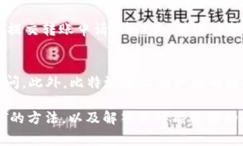 如何在比特派上购买USDT：详细指南与常见问题解答

比特派, 购买USDT, 加密货币, 数字资产/guanjianci

在当前越来越多的人进入加密货币市场的情况下，USDT（泰达币）作为一种稳定币，受到了广泛的关注和使用。USDT的价值通常与美元挂钩，使其在交易中成为一种风险较低的选择。在众多数字资产交易平台中，比特派（Bitpie）凭借其用户友好的界面和便捷的操作流程，成为了许多用户购买USDT的首选平台。本文将深入探讨如何在比特派上购买USDT，提供全面的指南和解答，同时回答一些用户在此过程中可能遇到的常见问题。

一、比特派概述
比特派（Bitpie）是一个多功能的数字资产钱包，支持多种加密货币的存储、交易与管理。它为用户提供了安全、便捷以及高效的服务，用户可以在比特派上轻松地管理他们的数字资产，进行加密货币交易。由于其操作简单、界面友好，非常适合新手用户使用。在比特派上购买USDT的过程可以使用户轻松地进入加密货币市场，进行投资和交易。

二、在比特派上购买USDT的步骤
在比特派上购买USDT的步骤主要包括以下几步：

h41. 注册比特派账户/h4
首先，用户需要下载比特派应用并注册一个账户。用户可以通过比特派的官方网站或者应用商店下载相应的应用程序。在注册过程中，用户需要提供有效的手机号码，并创建一个安全的密码。为了确保账户的安全，用户还可以启用二次验证功能。

h42. 完成身份验证/h4
为了符合相关法律法规，比特派在用户进行大额交易时需要进行身份验证。用户需提供身份证明文件以及个人信息。在提交身份信息后，系统会进行审核，通常审核所需的时间不会超过24小时。

h43. 充值资金/h4
成功注册并完成身份验证后，用户需要将资金充值到自己的比特派账户。比特派支持多种充值方式，包括银行转账、第三方支付等。用户可以根据自己的实际情况选择最适合的充值方式。充值完成后，资金会及时到账，可用于后续的USDT购买。

h44. 搜索USDT并下单/h4
在比特派的主界面中，用户可以找到“市场”或“交易”选项，点击进入后搜索“USDT”。然后，用户可以查看USDT的实时行情和交易信息。在确认价格后，可以选择“买入”进行下单。用户需要输入购买的数量，并确认交易信息，最后点击“确认”完成订单。

h45. 查看持仓/h4
交易完成后，用户可以在“资产”或“钱包”中查看自己持有的USDT。此时，用户可以选择继续持有，或者根据市场情况进行后续交易。

三、购买USDT时的注意事项
在比特派上购买USDT时，有几个注意事项需要用户留意：

h41. 市场波动/h4
尽管USDT是稳定币，价值通常与美元挂钩，但在极端市场情况下，USDT的市场价格可能会略有波动，因此用户在购买时要关注市场行情，选择合适的时机进行交易。

h42. 手续费/h4
比特派在交易过程中可能会收取一定的手续费用，用户在下单前需要仔细阅读交易条款，以避免在交易时产生意外费用。

h43. 交易安全/h4
在进行数字资产交易时，安全性是至关重要的。用户应选择强度足够的密码，并定期更改；同时建议开启二步验证，保障账户安全；防止钓鱼网站和诈骗信息，确保只在官方渠道进行交易。

h44. 法规合规/h4
不同国家和地区对加密货币交易有不同的法律法规，用户在进行USDT交易前应了解相关的法律政策，以确保自己的交易合规合法。同时需关注比特派的合规政策，确保在安全的环境下进行交易。

四、常见问题解答

h4问题1：比特派的安全性如何？/h4
比特派作为一个受到广泛使用的数字资产钱包，其安全性尤其受到用户关注。比特派采用先进的安全技术，如高标准的加密技术和冷存储机制，以确保用户资产的安全。此外，比特派还定期进行安全审计与风险评估，及时修复潜在的安全漏洞。然而，用户仍需增强自身的安全意识，避免通过不安全的网络连接及设备进行交易，定期更新账户密码，保障账户的安全。

h4问题2：如果我在比特派购买的USDT没有到账怎么办？/h4
若在比特派上交易后USDT未能及时到账，用户应首先检查自己的交易记录，确认交易是否完成。如果交易状态显示为“已完成”，但仍未到账，建议用户查看网络状况，检查是否存在延迟。用户还可以通过比特派的客服进行咨询，提供交易ID和相关信息，以便客服进行查询和处理。一般情况下，充值或提现过程中的延误属于正常现象，但若长期未到账，则应及时联系客服处理。

h4问题3：我可以将比特派中的USDT转到其他钱包吗？/h4
是的，用户可以将比特派中的USDT转至其他加密钱包。首先需确认其他钱包的地址正确并支持USDT的转账。用户可以在比特派选择“提币”或“转账”选项，输入对方的钱包地址及转账金额，确认无误后提交转账申请。请注意，在进行转账前，务必核对对方钱包地址准确无误，避免因地址错误造成资产损失。

h4问题4：比特派如何处理用户的隐私和数据保护？/h4
比特派非常重视用户的隐私安全和数据保护，采用先进的技术手段来保护用户数据的安全性。平台所有传输的数据均采用加密技术保护，同时用户的个人数据和交易记录不会被未经授权的第三方访问。此外，比特派还设有严格的数据管理和权限控制制度，确保用户个人信息的保密性。用户在使用比特派的过程中，建议定期更新相关设置，增强账户的安全性。

总之，在比特派上购买USDT是一项相对简单的过程，但用户在交易前应全面了解相关信息及风险，确保交易的安全和顺利进行。希望通过本文的详细解读，能够帮助您更好地掌握在比特派上购买USDT的方法，以及解答您可能遇到的问题。