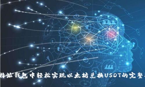 在b特派钱包中轻松实现以太坊兑换USDT的完整指南