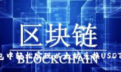在b特派钱包中轻松实现以
