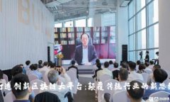 打造创新区块链大平台：
